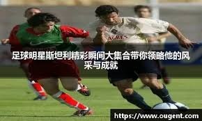 登贝莱制胜 大巴黎赢得同城德比